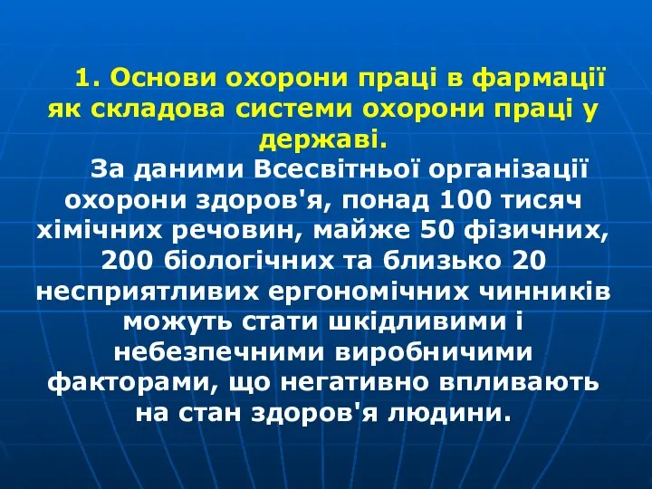 1. Основи охорони праці в фармації як складова системи охорони праці