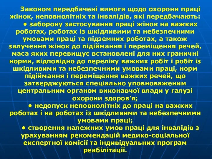 Законом передбачені вимоги щодо охорони праці жінок, не­повнолітніх та інвалідів, які