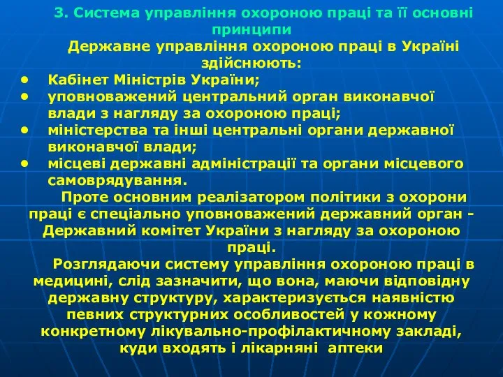 3. Система управління охороною праці та її основні принципи Державне управління