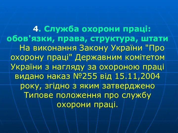 4. Служба охорони праці: обов'язки, права, структура, штати На виконання Закону