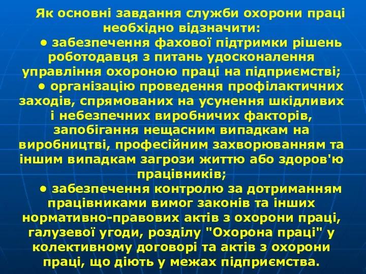 Як основні завдання служби охорони праці необхідно відзначити: • забезпечення фахової