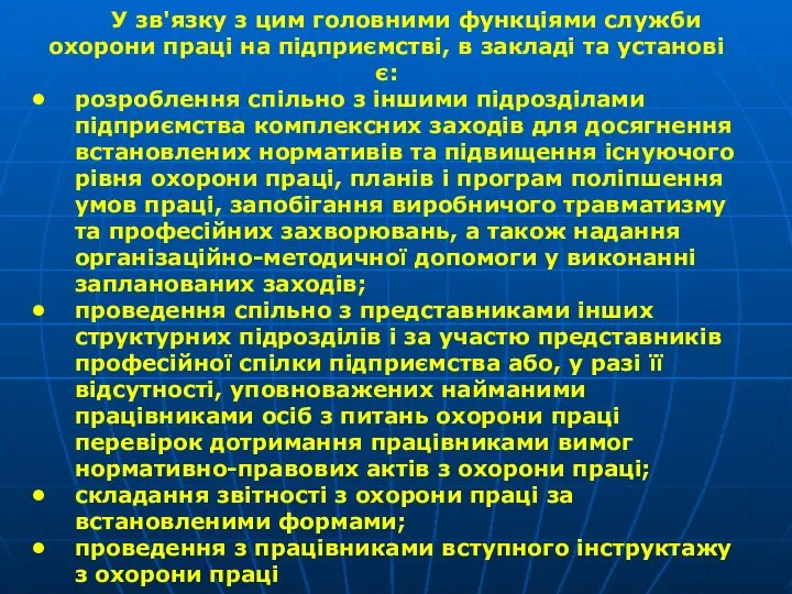 У зв'язку з цим головними функціями служби охорони праці на підприємстві,