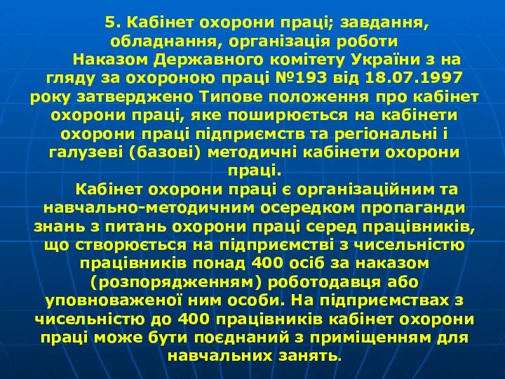 5. Кабінет охорони праці; завдання, обладнання, організація роботи Наказом Державного комітету