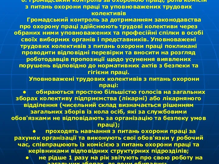 6. Громадський контроль за охороною праці, роль комісій з питань охорони