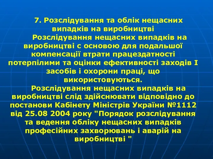 7. Розслідування та облік нещасних випадків на виробництві Розслідування нещасних випадків