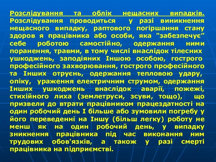 Розслідування та облік нещасних випадків. Розслідування проводиться у paзі виникнення нещасного