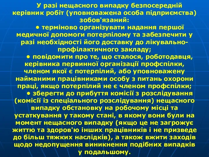 У разі нещасного випадку безпосередній керівник робіт (уповноважена особа під­приємства) зобов'язаний: