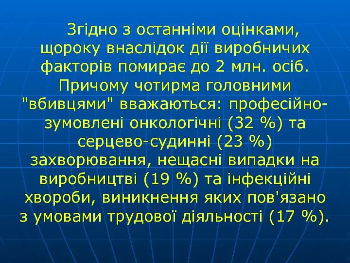 Згідно з останніми оцінками, щороку внаслідок дії виробничих факторів поми­рає до