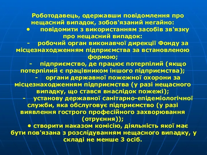 Роботодавець, одержавши повідомлення про нещасний випадок, зобов'язаний не­гайно: • повідомити з