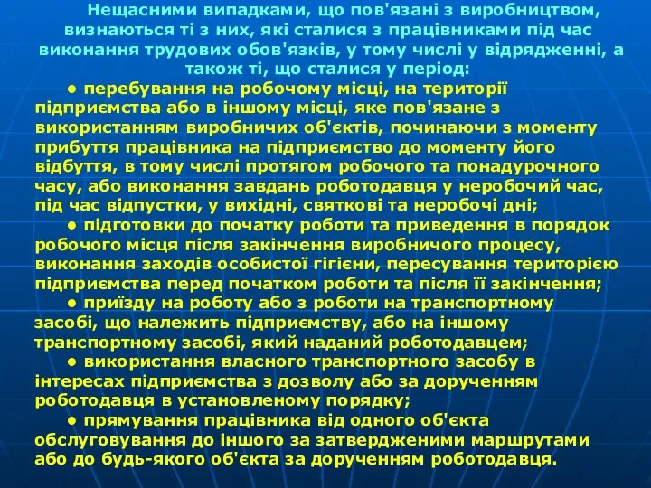 Нещасними випадками, що пов'язані з виробництвом, визнаються ті з них, які