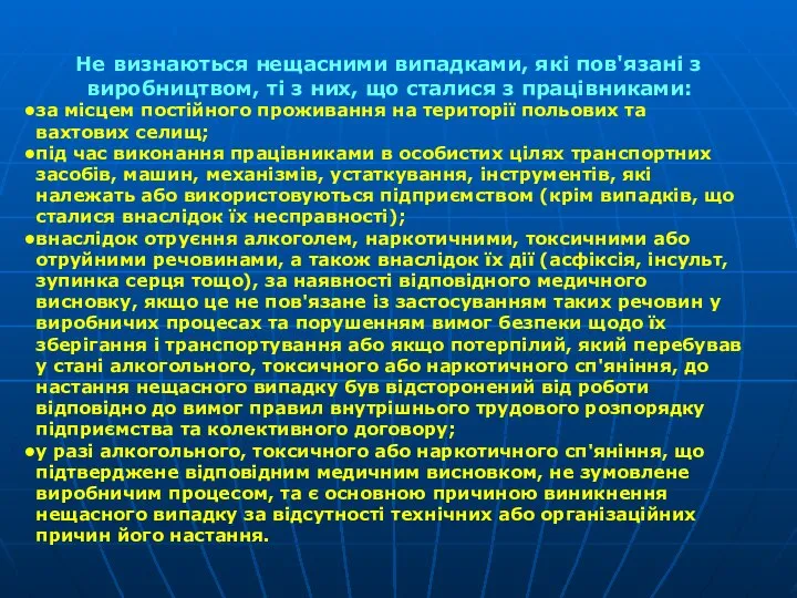 Не визнаються нещасними випадками, які пов'язані з виробництвом, ті з них,