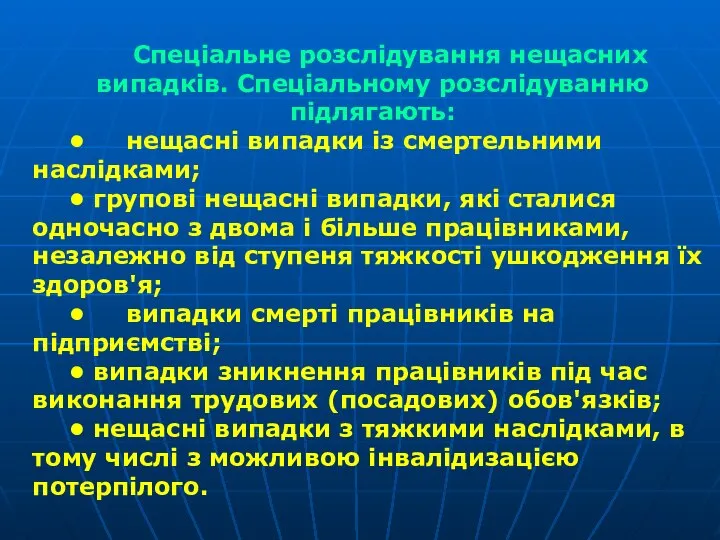 Спеціальне розслідування нещасних випадків. Спеціальному розслідуванню підлягають: • нещасні випадки із