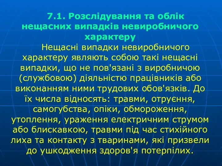 7.1. Розслідування та облік нещасних випадків невиробничого характеру Нещасні випадки невиробничого