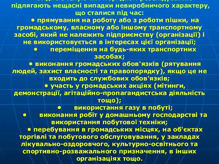 Згідно з існуючим Порядком розслідуванню підлягають нещасні випадки невироб­ничого характеру, що