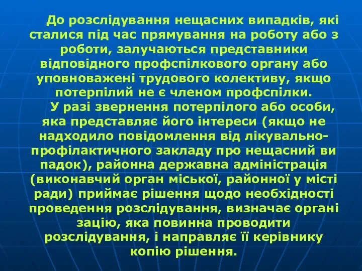 До розслідування нещасних випадків, які сталися під час прямування на роботу