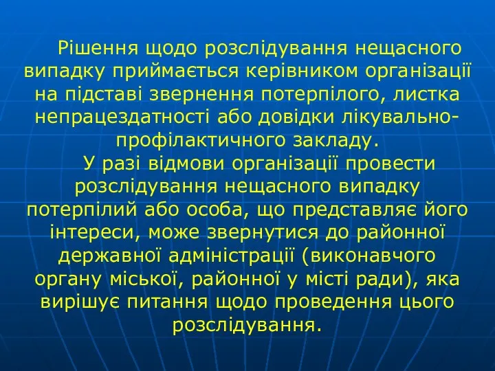 Рішення щодо розслідування нещасного випадку приймається керівником орга­нізації на підставі звернення