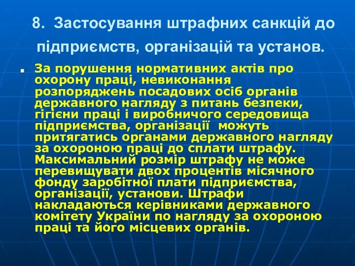 8. Застосування штрафних санкцій до підприємств, організацій та установ. За порушення