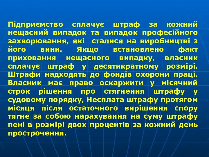 Підприємство сплачує штраф за кожний нещасний випадок та випадок професійного захворювання,