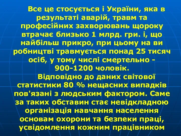 Все це стосується і України, яка в результаті аварій, травм та