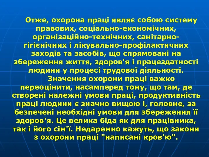 Отже, охорона праці являє собою систему правових, соціально-економічних, організаційно-технічних, санітарно-гігієнічних і