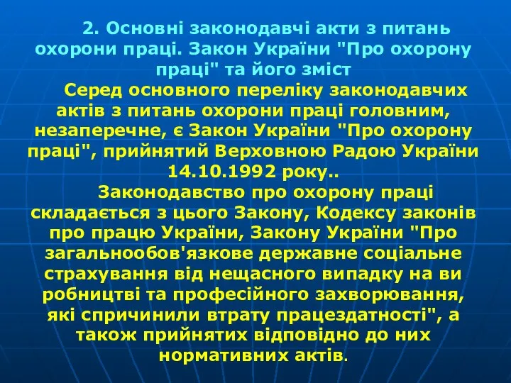 2. Основні законодавчі акти з питань охорони праці. Закон України "Про