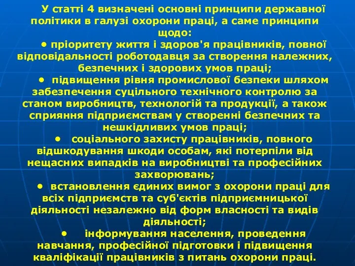 У статті 4 визначені основні принципи державної політики в галузі охорони