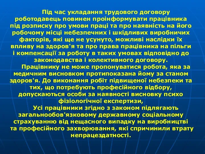 Під час укладання трудового договору роботодавець повинен проінформувати працівника під розписку