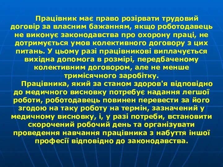 Працівник має право розірвати трудовий договір за власним бажанням, якщо робото­давець