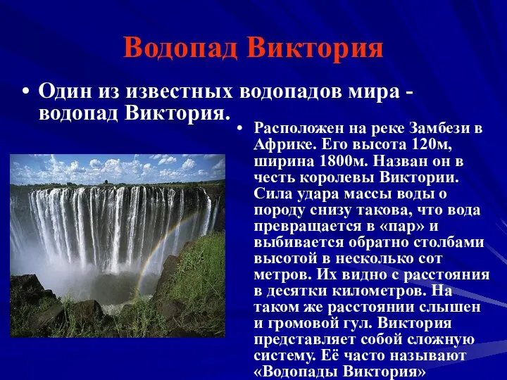 Водопад Виктория Расположен на реке Замбези в Африке. Его высота 120м,