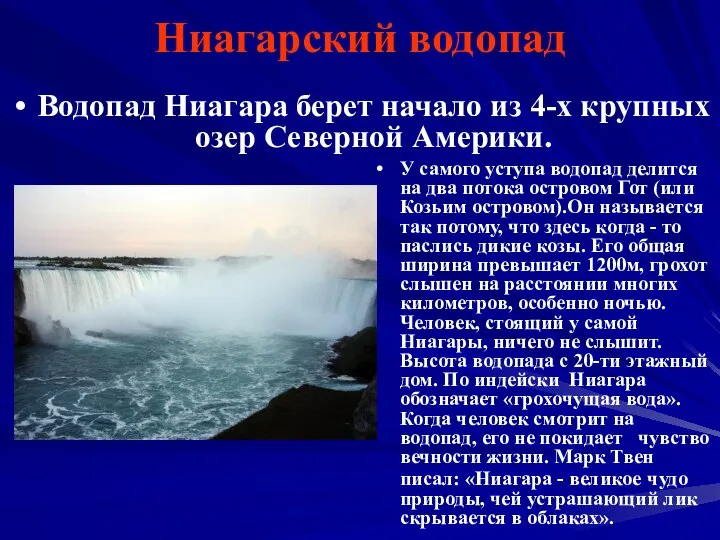 Ниагарский водопад Водопад Ниагара берет начало из 4-х крупных озер Северной