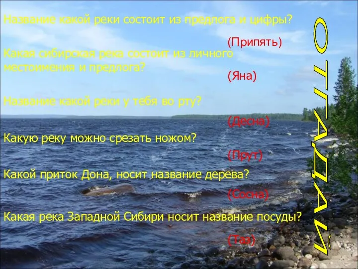 Название какой реки состоит из предлога и цифры? (Припять) Какая сибирская