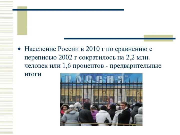 Население России в 2010 г по сравнению с переписью 2002 г