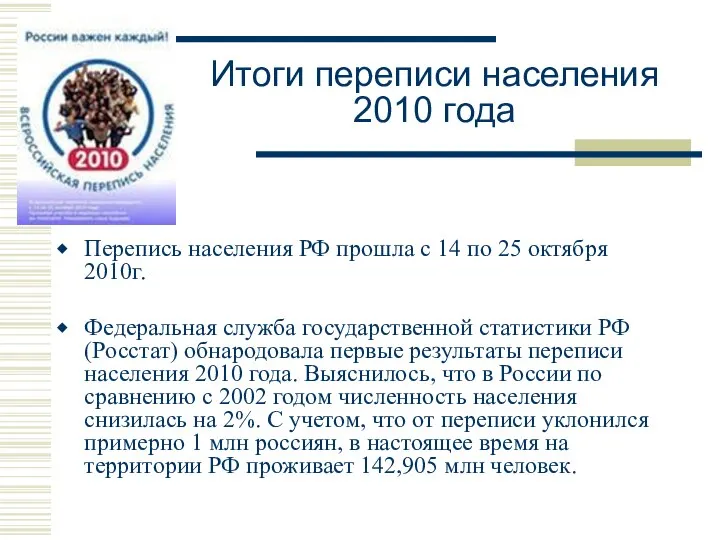 Итоги переписи населения 2010 года Перепись населения РФ прошла с 14