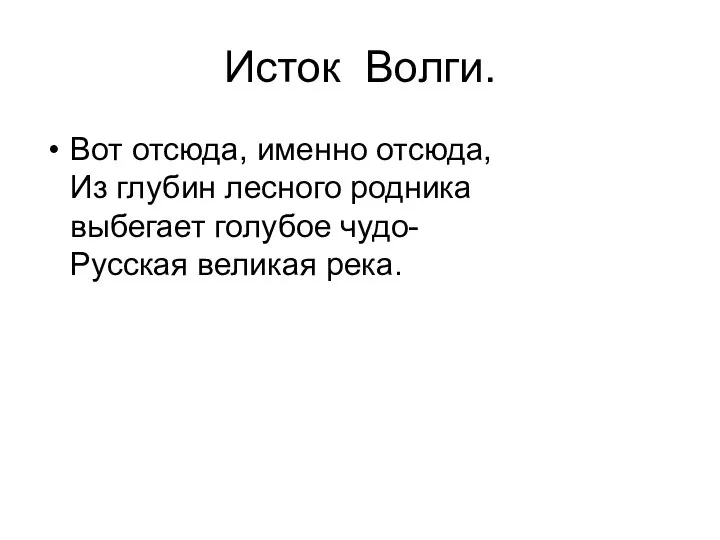 Исток Волги. Вот отсюда, именно отсюда, Из глубин лесного родника выбегает голубое чудо- Русская великая река.