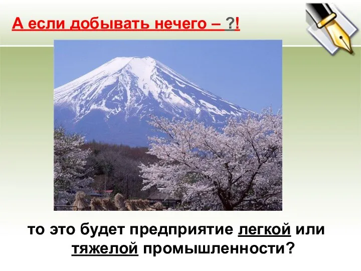 А если добывать нечего – ?! то это будет предприятие легкой или тяжелой промышленности?