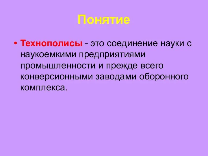 Понятие Технополисы - это соединение науки с наукоемкими предприятиями промышленности и