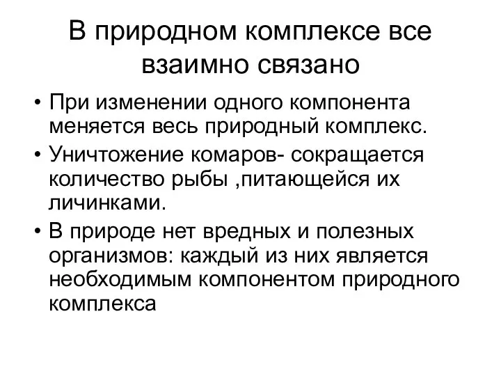 В природном комплексе все взаимно связано При изменении одного компонента меняется