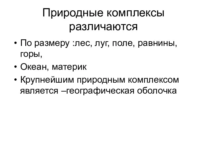 Природные комплексы различаются По размеру :лес, луг, поле, равнины, горы, Океан,