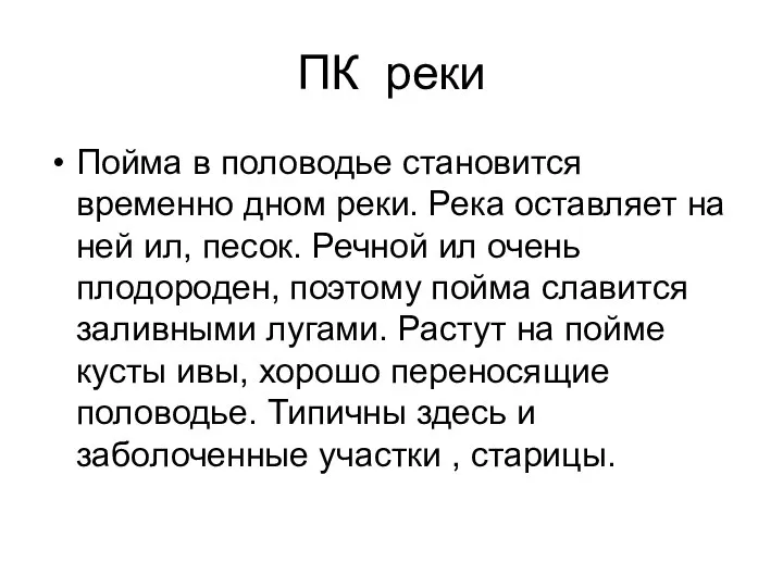 ПК реки Пойма в половодье становится временно дном реки. Река оставляет