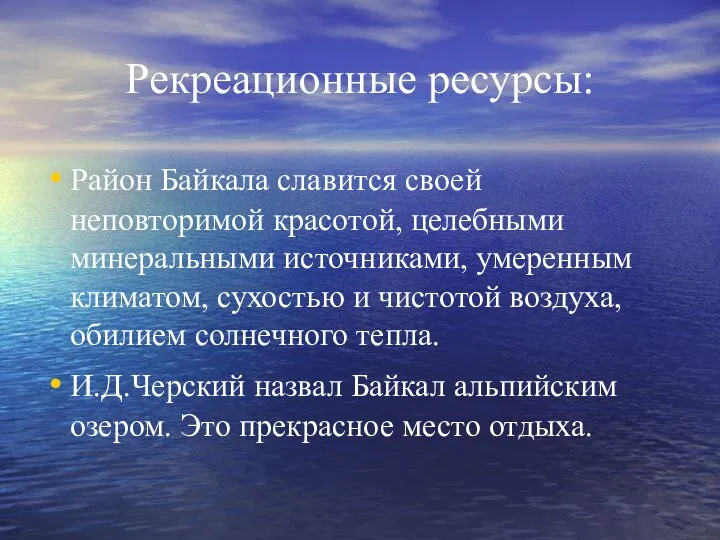 Рекреационные ресурсы: Район Байкала славится своей неповторимой красотой, целебными минеральными источниками,