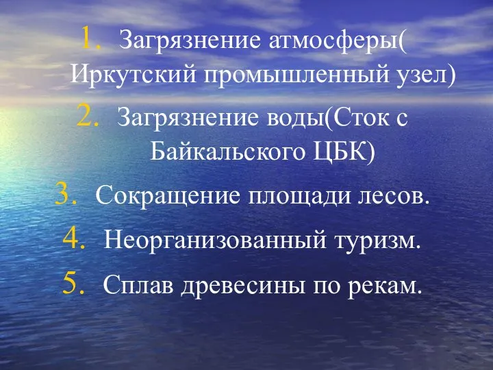 Загрязнение атмосферы( Иркутский промышленный узел) Загрязнение воды(Сток с Байкальского ЦБК) Сокращение