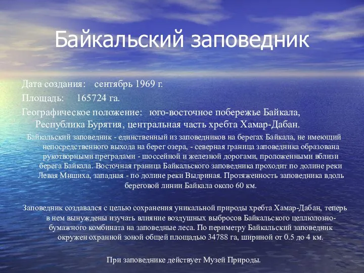 Байкальский заповедник Дата создания: сентябрь 1969 г. Площадь: 165724 га. Географическое