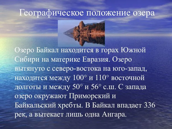 Географическое положение озера Озеро Байкал находится в горах Южной Сибири на