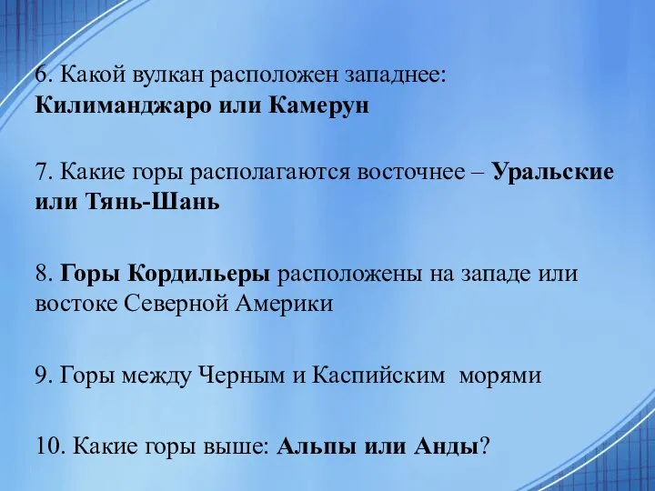 6. Какой вулкан расположен западнее: Килиманджаро или Камерун 7. Какие горы