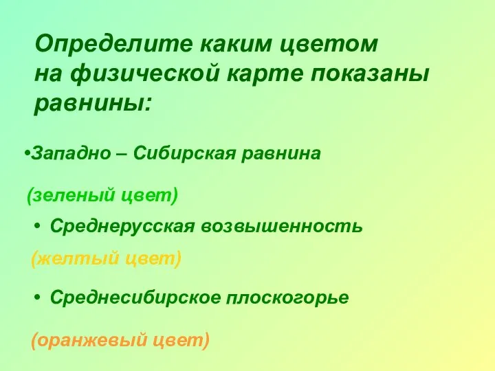 Определите каким цветом на физической карте показаны равнины: Западно – Сибирская