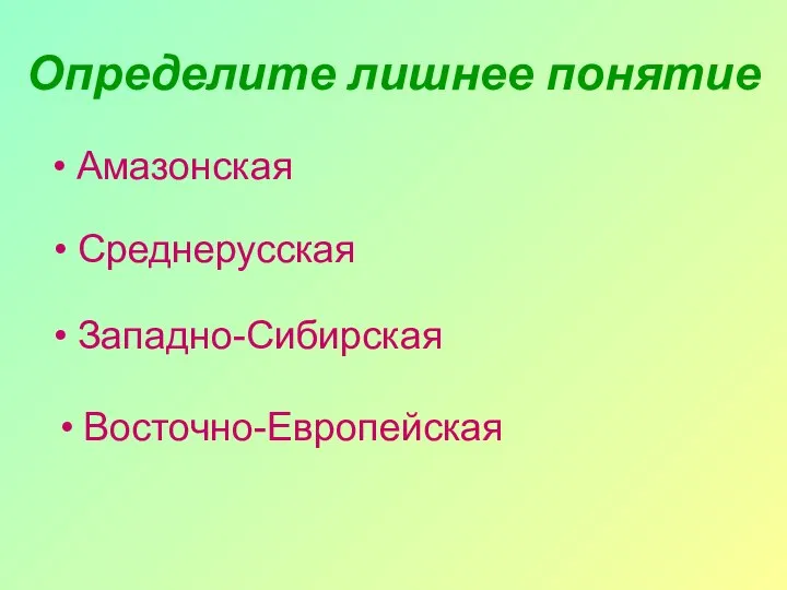 Определите лишнее понятие Амазонская Среднерусская Западно-Сибирская Восточно-Европейская