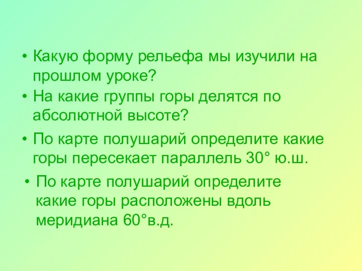 Какую форму рельефа мы изучили на прошлом уроке? На какие группы