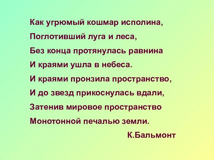 Как угрюмый кошмар исполина, Поглотивший луга и леса, Без конца протянулась