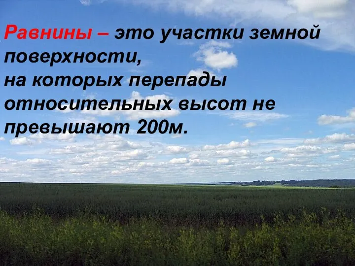 Равнины – это участки земной поверхности, на которых перепады относительных высот не превышают 200м.