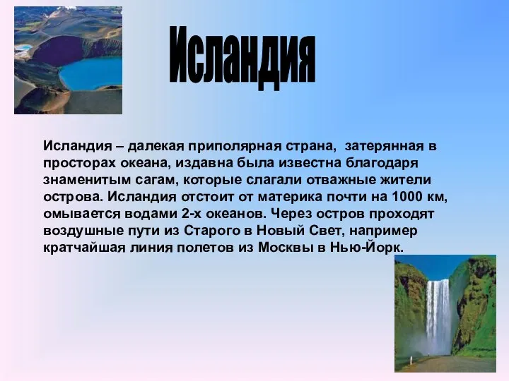 Исландия Исландия – далекая приполярная страна, затерянная в просторах океана, издавна